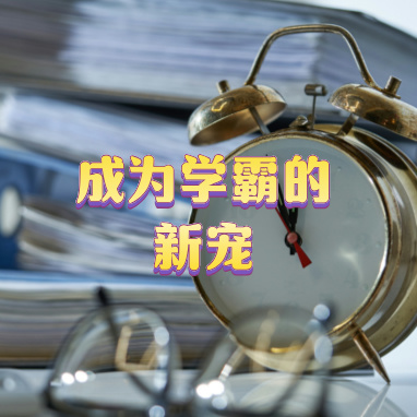 成为学霸的新宠.jpg