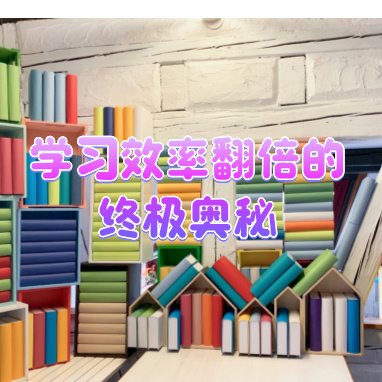 学习效率翻倍的终极奥秘.jpg