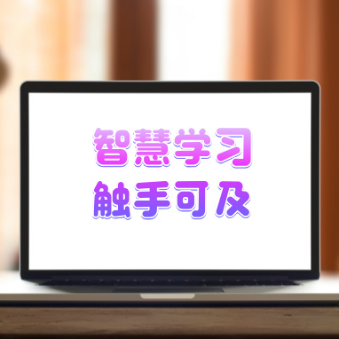 智慧学习，触手可及.jpg