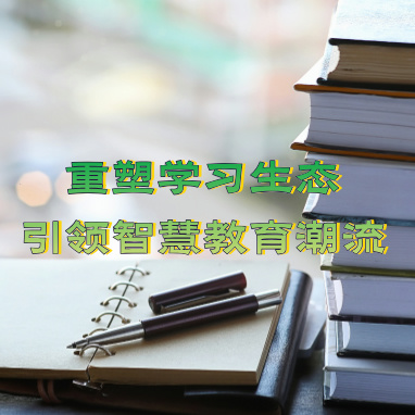 重塑学习生态.jpg