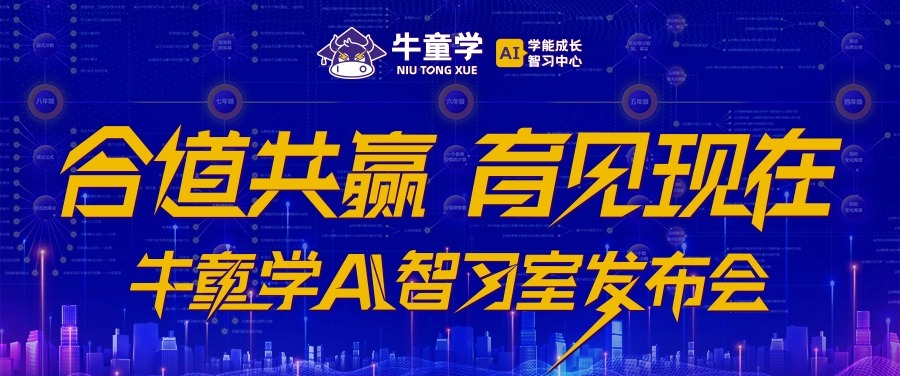 合道共赢 育见现在|牛童学AI智习室发布会圆满成功!(图1) 图片1.png