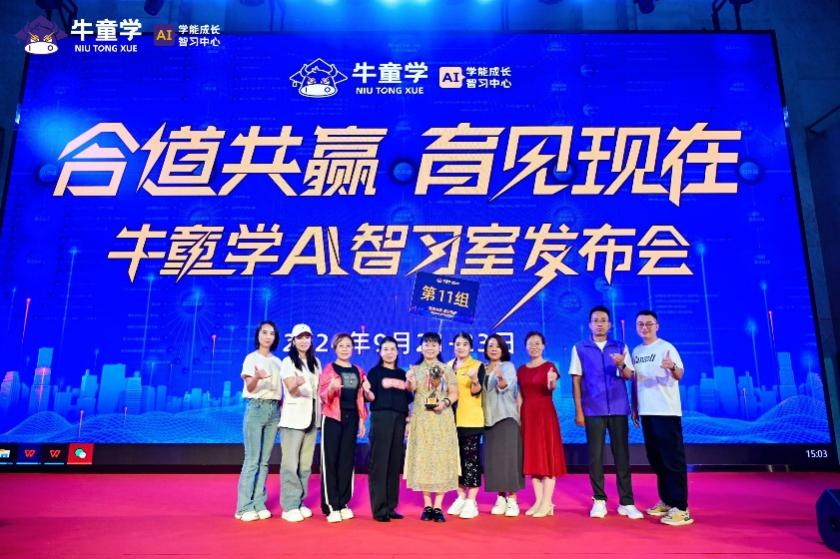 合道共赢 育见现在|牛童学AI智习室发布会圆满成功!(图45) 图片45.png