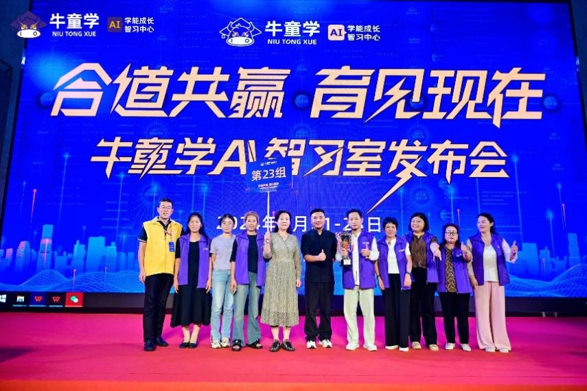 合道共赢 育见现在|牛童学AI智习室发布会圆满成功!(图46) 图片46.png
